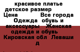 красивое платье детское.размер 120-122 › Цена ­ 2 000 - Все города Одежда, обувь и аксессуары » Женская одежда и обувь   . Кировская обл.,Леваши д.